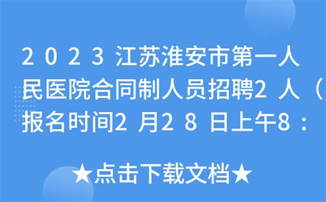 2023江苏淮安市第一人民医院合同制人员招聘2人（报名时间2月28日上午8:30-11:00）