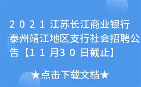 2021江苏长江商业银行泰州靖江地区支行社会招聘公告【11月30日截止】