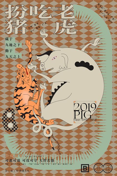 2019猪年春节新年海报：扮猪吃老虎-古田路9号-品牌创意/版权保护平台