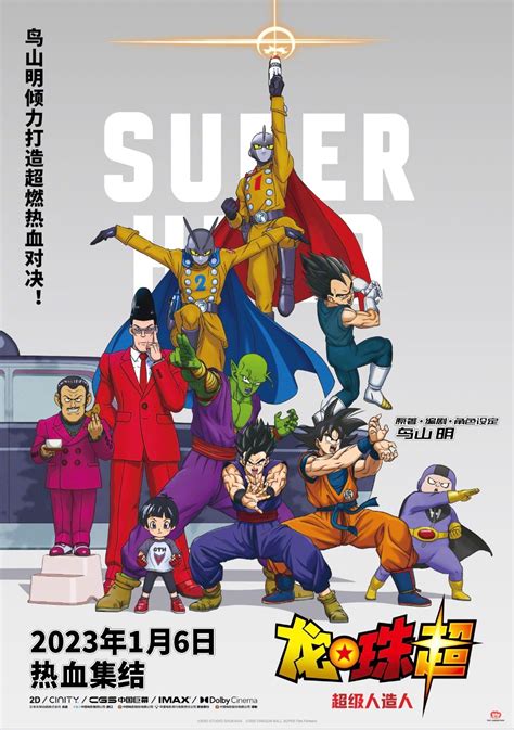 《龙珠超》新剧场版《龙珠超：超级人造人》发布定档海报