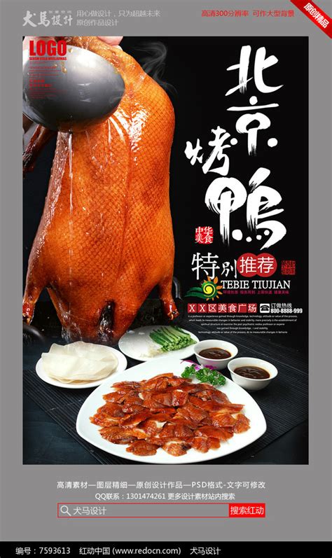 创意背景烤鸭宣传海报图片_海报_编号7593613_红动中国