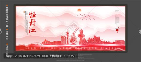 牡丹江,海报设计,画册/宣传单/广告,设计模板,汇图网www.huitu.com