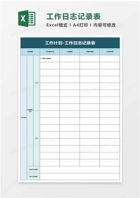工作计划工作日志记录表Excel模板下载_熊猫办公