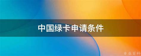 中国绿卡申请条件 - 业百科