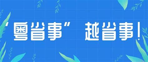 揭阳市政务服务数据管理局 关于做好“粤省事”宣传推广工作的通知