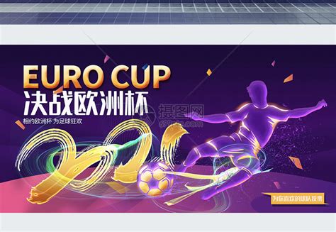 炫彩时尚决战欧洲杯2021欧洲杯足球比赛宣传展板模板素材-正版图片401942577-摄图网