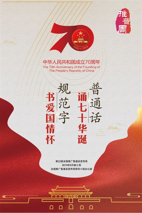 第22届全国推广普通话宣传周海报-江汉艺术职业学院教务处