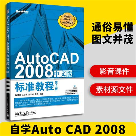 AutoCAD 2008中文版标准教程第2版 AutoCAD2008从入门到精通 cad2008自学教程书籍计算机辅助设计CAD制图培训书籍_虎窝淘