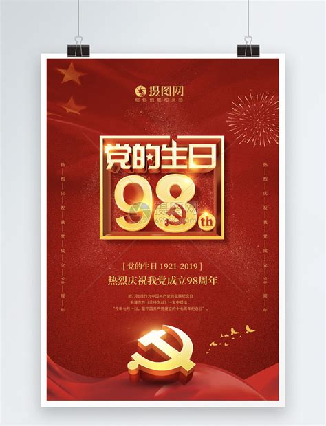 红色大气七一党的生日98周年海报模板素材-正版图片401437788-摄图网
