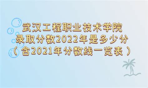 武汉商贸职业学院的计算机网络技术专业分数线(附2020-2022最低分排名怎么样)