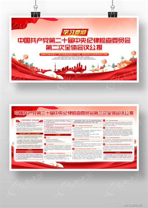 学习贯彻二十届中央纪委二次全会公报展板图片下载_红动中国