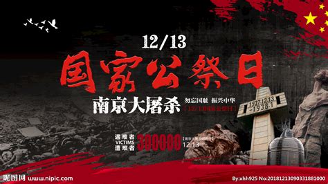 南京大屠杀海报设计图__海报设计_广告设计_设计图库_昵图网nipic.com