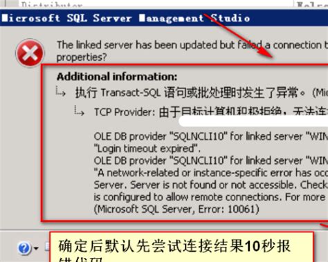 连接SQl Server时 出现超时时间已到，在操作完成之前超时间已过或服务器未响应？？？