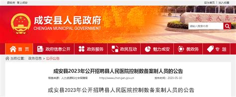 2023河北邯郸成安县招聘县人民医院控制数备案制人员50人（报名时间：6月12日-14日）