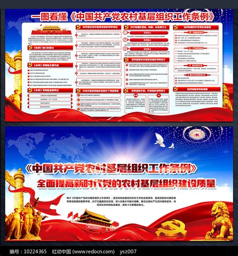 党农村基层组织工作条例展板图片__编号10224365_红动中国