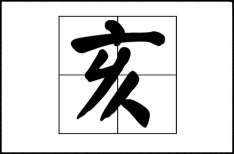 "亥" 的详细解释 汉语字典