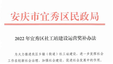 安庆市首个社工站建设运营奖补办法出台 - 区直动态 - 宜秀网