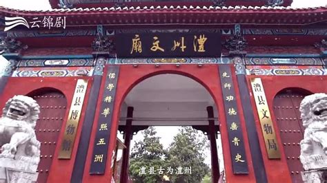 澧县旅游宣传片2020年_腾讯视频