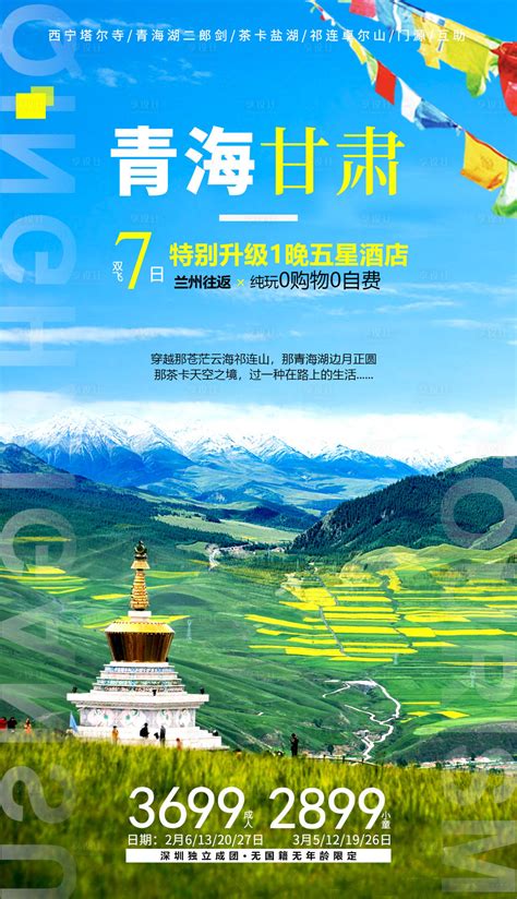 甘肃青海旅游 海报PSD广告设计素材海报模板免费下载-享设计