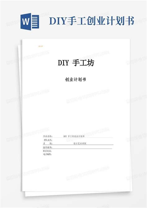 diy手工坊创业计划书Word模板下载_编号lorkabxr_熊猫办公