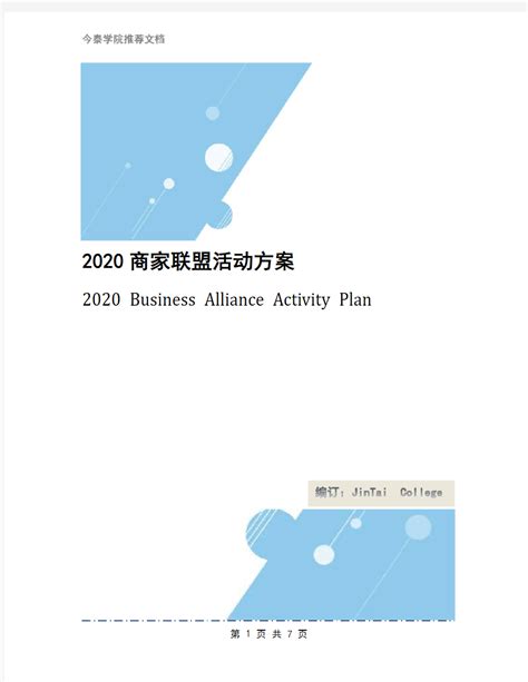 2020商家联盟活动方案 - 文档之家