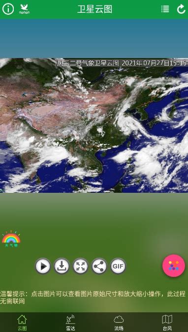 卫星云图天气预报app-卫星云图天气预报软件下载v2.2.2 (实时高清)-乐游网软件下载