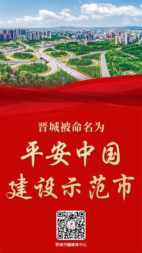 祝贺！我市获评“2017—2020年度平安中国建设示范市” - 晋城市人民政府