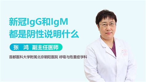 新冠IgM阴性和IgG抗体阳性-有来医生