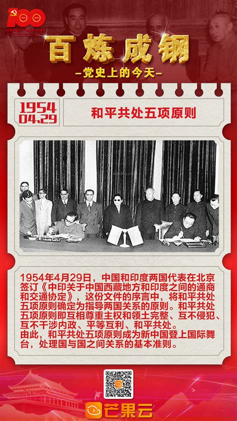 党史上的今天：1954年4月29日，和平共处五项原则_重要新闻_湘潭站
