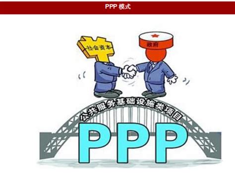 三、PPP模式在我国的发展历程