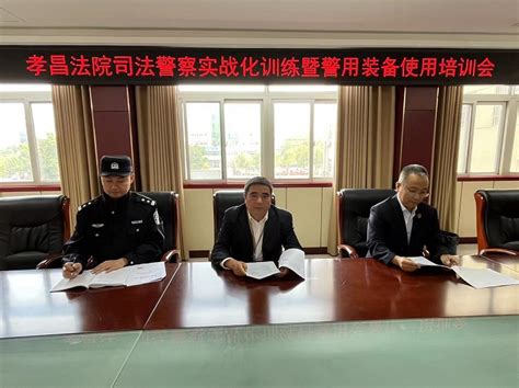 孝昌法院召开司法警察警用装备及实战化培训会