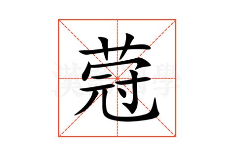 蒄的意思,蒄的解释,蒄的拼音,蒄的部首-汉语国学
