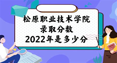 松原职业技术学院录取分数2022是多少分（附2021年分数线一览）