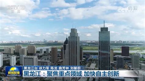 十年振兴看龙江丨创新打造“黑河样本” 构筑向北开放新高地