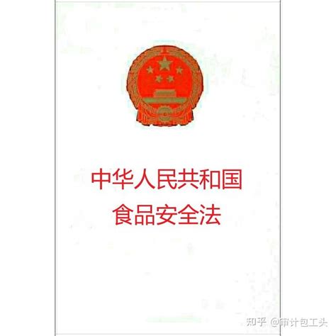 《中华人民共和国食品安全法》（2021年版）全文附学习资料 - 知乎