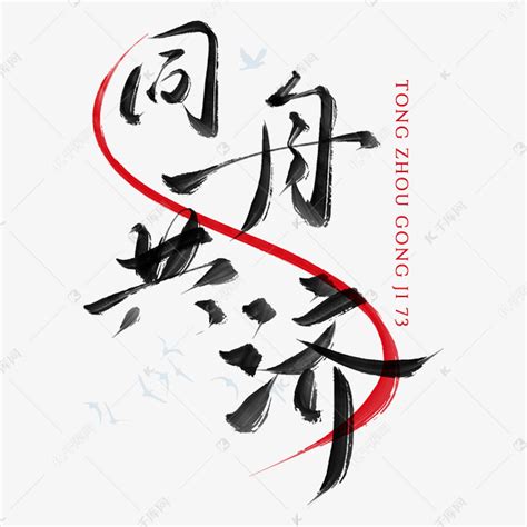 国庆节同舟共济73毛笔手写艺术字设计图片-千库网