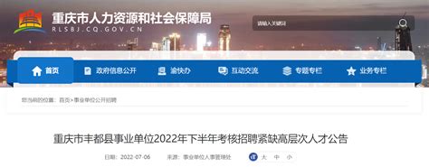 2022下半年重庆市丰都县事业单位考核招聘紧缺高层次人才公告【15人】