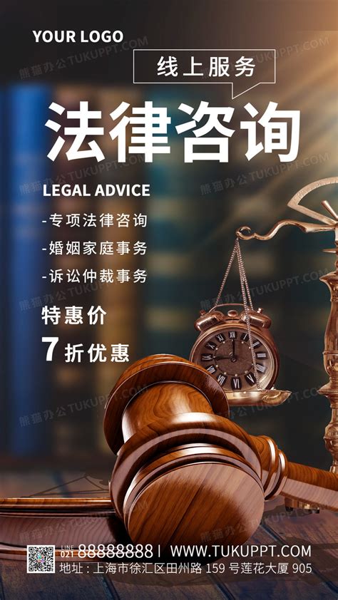 大气实拍风格法律咨询法律咨询手机文案海报设计图片下载_psd格式素材_熊猫办公