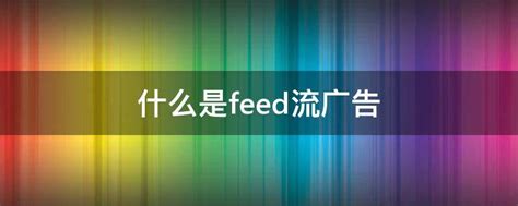 feed流是什么意思？抖音feed流投放收费标准表一览-超梦电商