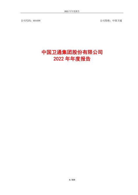 601698-中国卫通-2022年年度报告_报告-报告厅