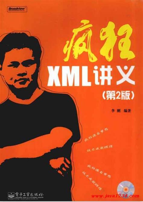 疯狂XML讲义 第二版 PDF 下载_Java知识分享网-免费Java资源下载