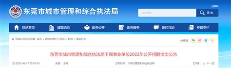 2022广东省东莞市城市管理和综合执法局下属事业单位招聘博士公告