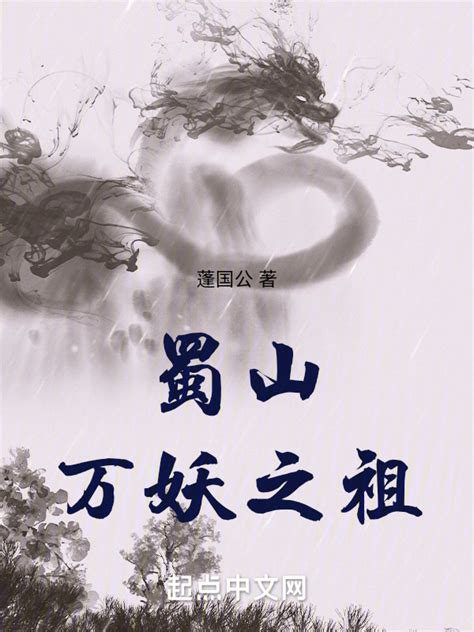 《蜀山万妖之祖》小说在线阅读-起点中文网