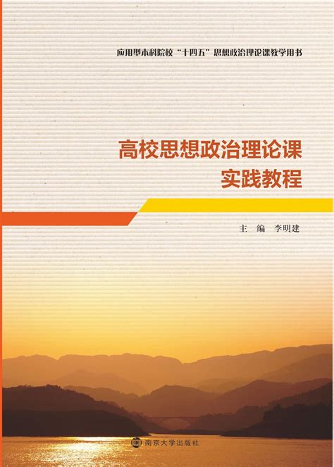 高校思想政治理论课实践教程_图书列表_南京大学出版社