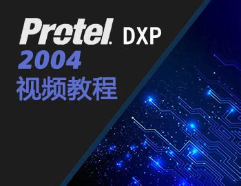Protel 99SE Protel 99SE教程 Protel 99SE的概述和操作的详细介绍-深圳捷多邦科技有限公司