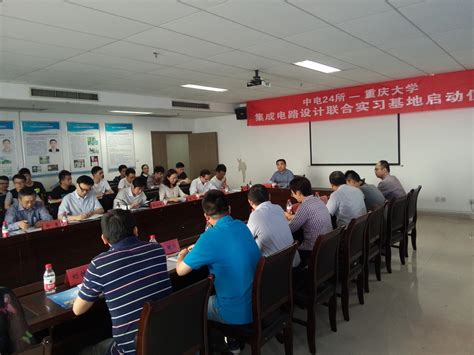 重庆大学-中电24所集成电路设计联合实习基地正式启动-重庆大学微电子与通信工程学院