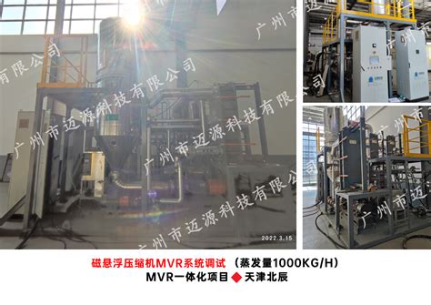 天津北辰磁悬浮压缩机MVR系统调试