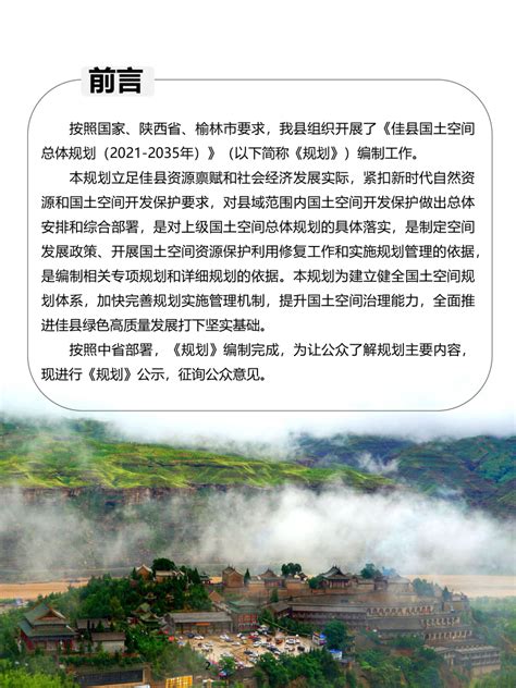 陕西省佳县国土空间总体规划（2021-2035年）.pdf - 国土人