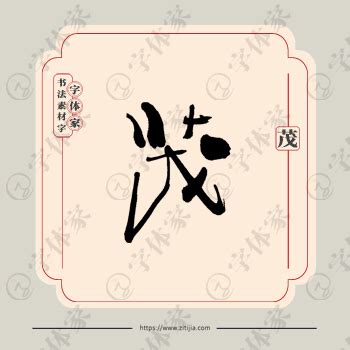 茂字单字书法素材中国风字体源文件下载可商用
