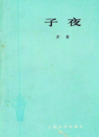 《子夜》解读九十年-浙江党史和文献网